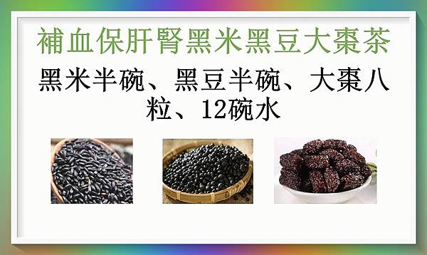 補血保肝腎黑米黑豆大棗茶.jpg