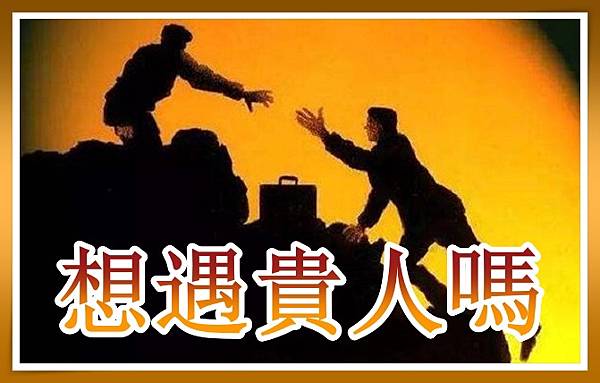 這些人最容易遇到貴人！您是嗎？.jpg