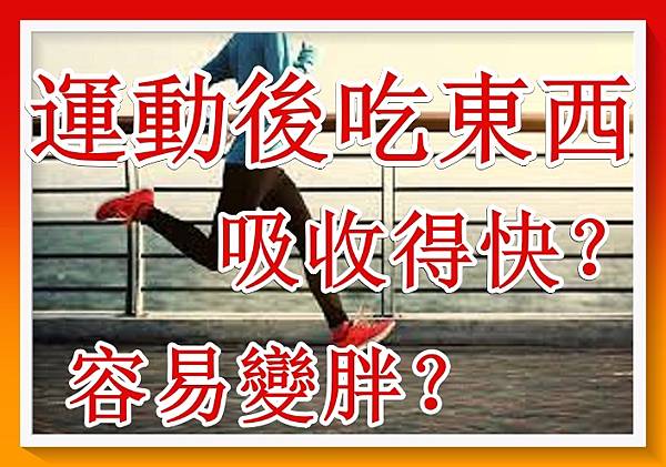 運動後吃東西，吸收得快，容易變胖？.jpg