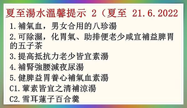 夏至進補，老來身體好！夏至湯水溫馨提示 2（夏至 21.6.2022）2.JPG