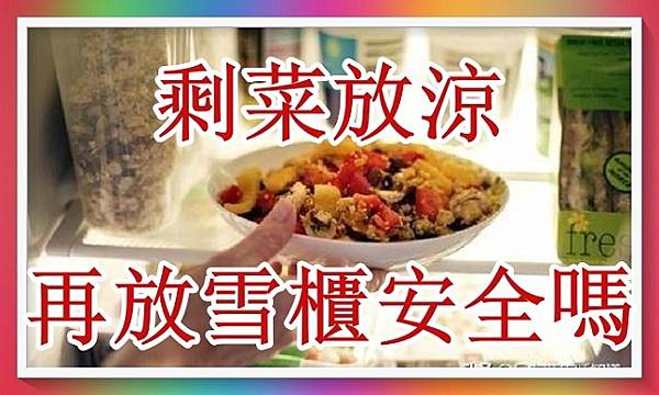 剩菜放涼再放雪櫃安全嗎？如何翻熱才健康？.jpg