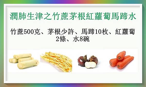 潤肺生津之竹蔗茅根紅蘿蔔馬蹄水2.jpg