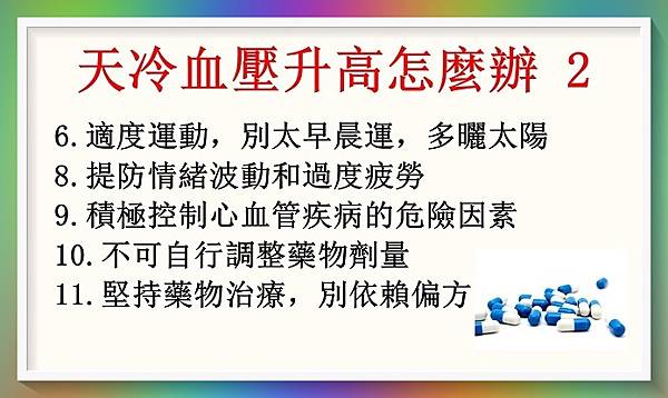 天冷血壓狂飆，如何才可預防心血管病發？2.JPG