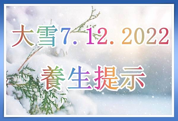 大雪養生保健溫馨提示 7.12.2022.jpg