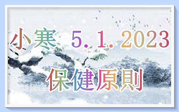 小寒 5.1.2023 的保健原則.jpg