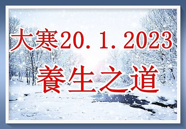 a大寒20.1.2023養生之道.jpg