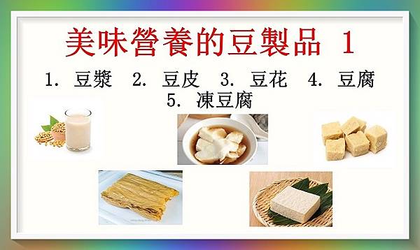 大豆製品有那些？ 各種營養分析！（回應網友）1.JPG