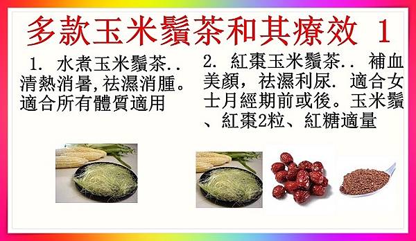 多款玉米鬚茶和其療效，切勿錯過！1.JPG