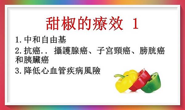 甜椒護心，抗55.5%癌，還有多種療效！1.JPG