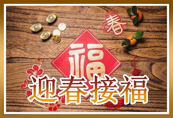 除夕晚上好，恭祝大家迎春接福，接財神！