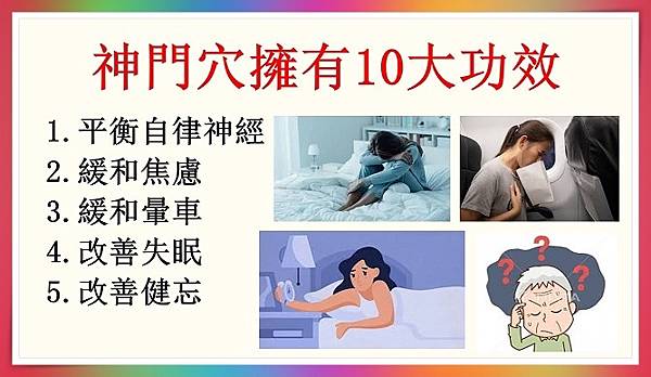 神門穴擁有10大功效1.JPG