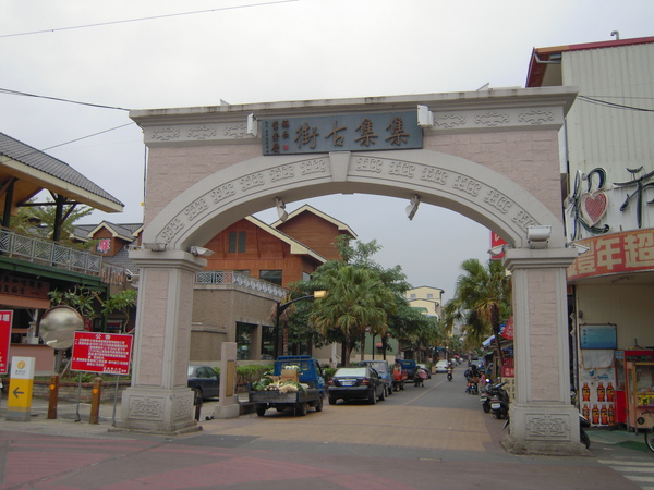 集集古街