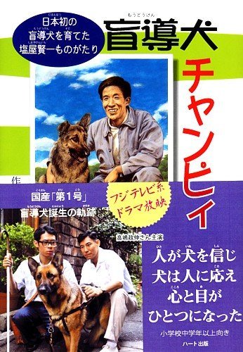 日本初の盲導犬誕生物語.jpg