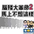 腦殘大革命2.bmp