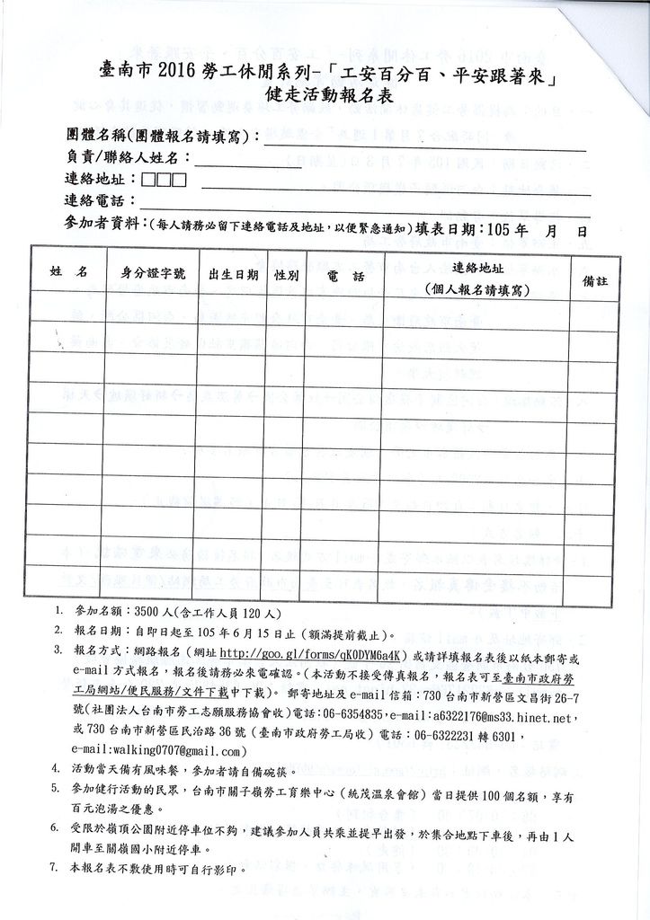 臺南市2016勞工休閒系列-『工安百分百、平安跟著來』健走活動報名表.jpg