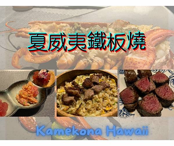 kamekona hawaii 鐵板燒 kamekona hawaii 鐵板燒