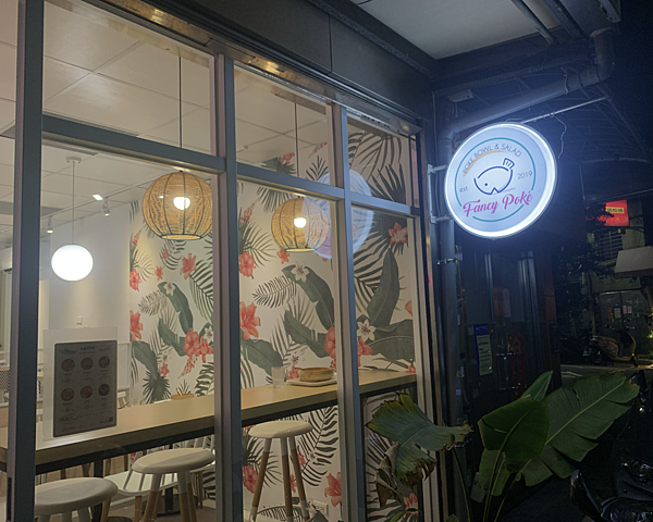 Fancy Poké 夏威夷生魚飯 Fancy Poké 夏威夷生魚飯