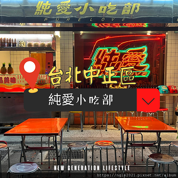 純愛小吃部purelovedinerbar 純愛小吃部 純愛小吃部菜單 台北網美餐廳 公館美食 公館餐廳推薦 公館必吃 台北公館景點 公館必來景點 台北酒吧 台北小吃 餐廳推薦