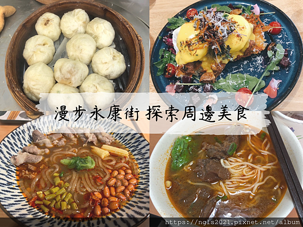 美食推薦 台北美食 大安區美食 台北餐廳 台北隱藏美食 台北平價小吃 東門美食 東門捷運站 永康街美食 早午餐 台北早午餐 酸辣粉推薦 司康推薦 金雞園 東門赤肉羹 悄悄好食永康店 mukobrunch 天津蔥抓餅 東門小籠包 嗜鼎酸辣粉永康店 美食推薦 台北美食 大安區美食 台北餐廳 台北隱藏美食 台北平價小吃 東門美食 東門捷運站 永康街美食 早午餐 台北早午餐 酸辣粉推薦 司康推薦 金雞園 東門赤肉羹 悄悄好食永康店 mukobrunch 天津蔥抓餅 東門小籠包 嗜鼎酸辣粉永康店