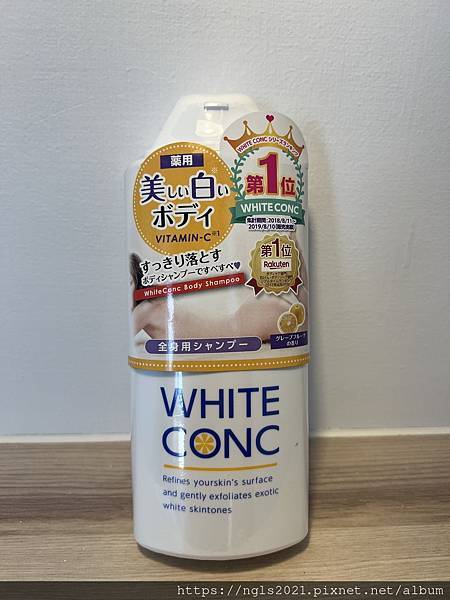 WHITE CONC 美白身體沐浴露｜好日子選物