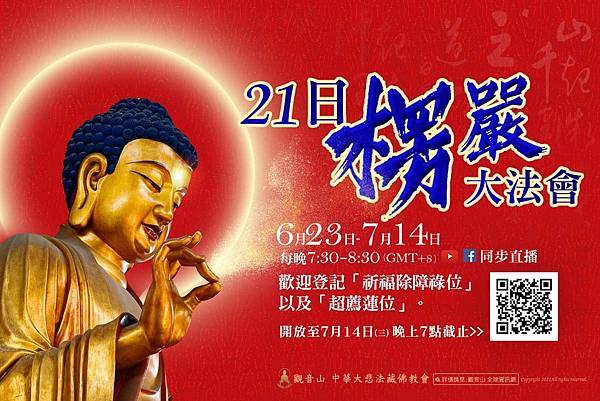 無盡的黑暗之後一定會有燈光｜6/23-7/14為世界祈福｜【觀音山 21日楞嚴大法會】