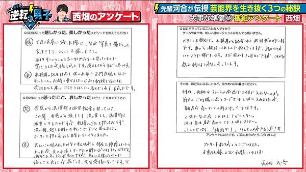 2025.03.29 西畑大吾 逆轉男子 問卷翻譯