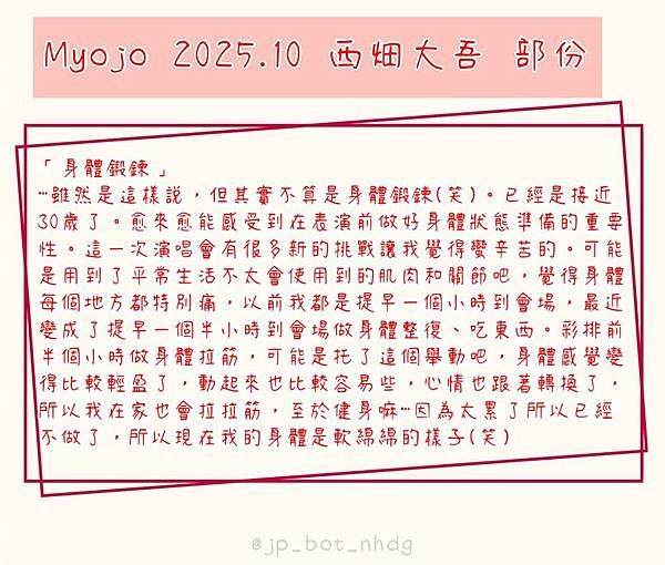 2025.08月 西畑大吾 相關翻譯