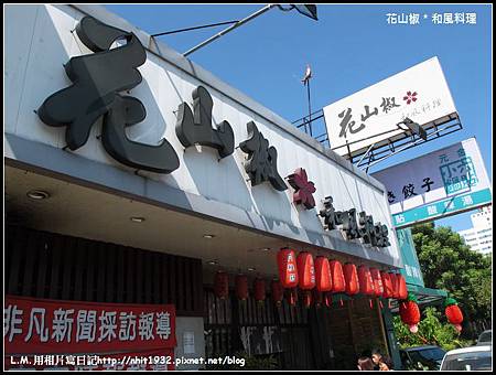 台中排隊美食 Cp值破錶 日式平價料理 花山椒 13 10 Lance Monica用相片寫日記 痞客邦 台中排隊美食 Cp值破錶 日式平價料理 花山椒 13 10 Lance Monica用相片寫日記 痞客邦