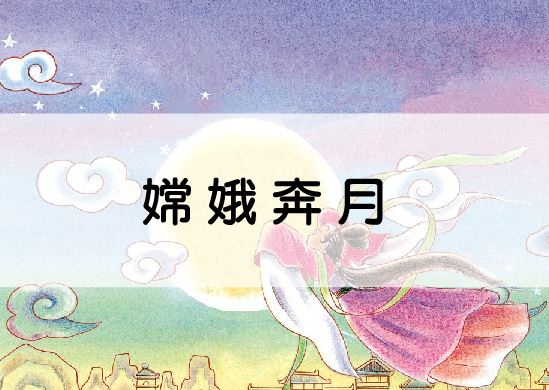 嫦娥奔月.JPG 嫦娥奔月.JPG