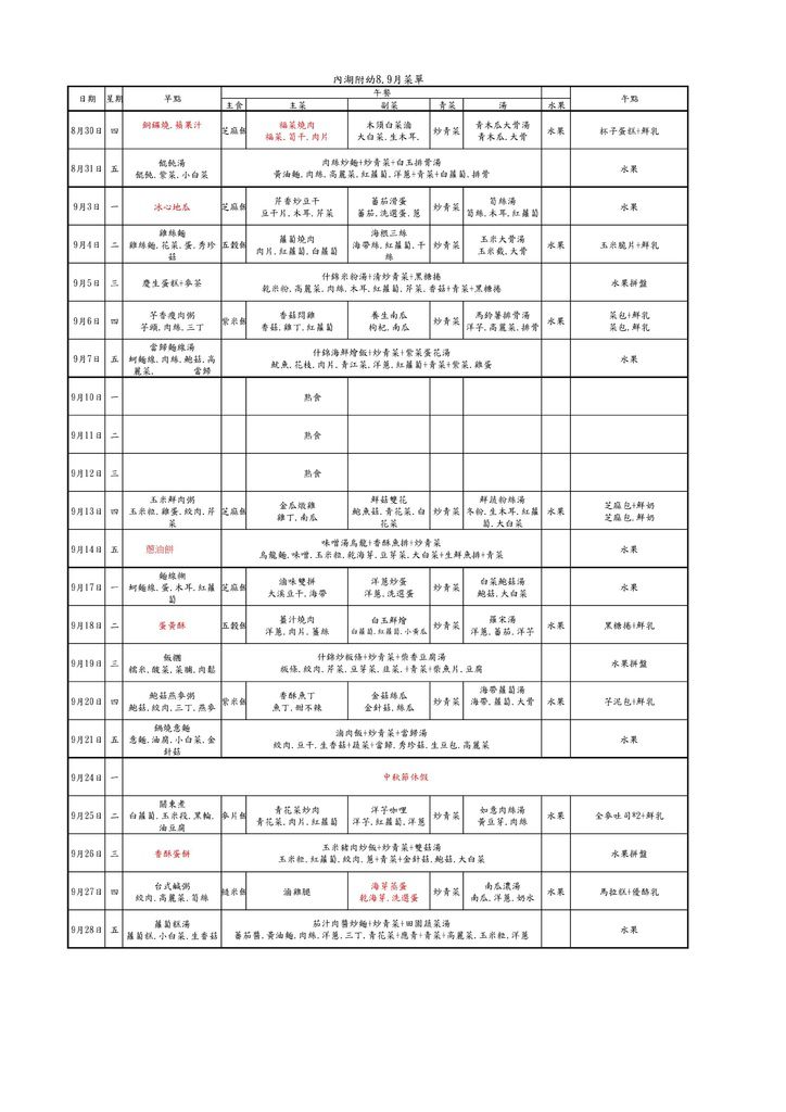 107內湖附幼8.9月菜單.jpg