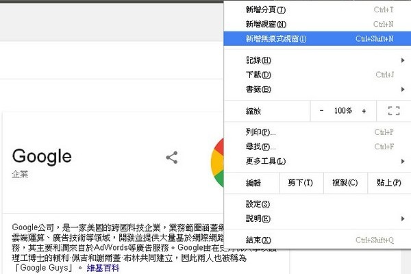 Chrome無痕視窗 Google Chrome無痕視窗
