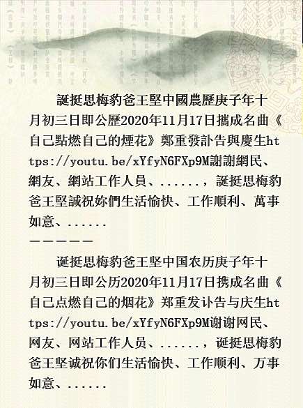 誕挺思梅豹爸王堅中國農歷庚子年十月初三日即公歷年11月17日攜成名曲 自己點燃自己的煙花 鄭重發訃告與慶生https Youtu Be Xyfyn6fxp9m謝謝網民 網友 網站工作人員 誕挺思梅豹爸王堅誠祝妳們生活愉快 工作順利 萬事如意 Nianchuyi18的