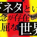 [LKSUB][Shimoneta to Iu Gainen ga Sonzai Shinai Taikutsu na Sekai][02][BIG5][720P][MP4].mp4_20150717_205058.937