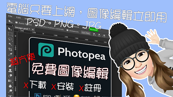 妮可亨利】Photopea｜電腦只要上網，圖像編輯立即用｜免費｜開PSD檔案 