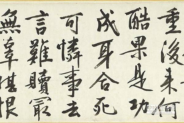 文徵明以90高齡所寫下〈題宋高宗賜岳飛手敕詞〉，筆力蒼健展現畢生功力。