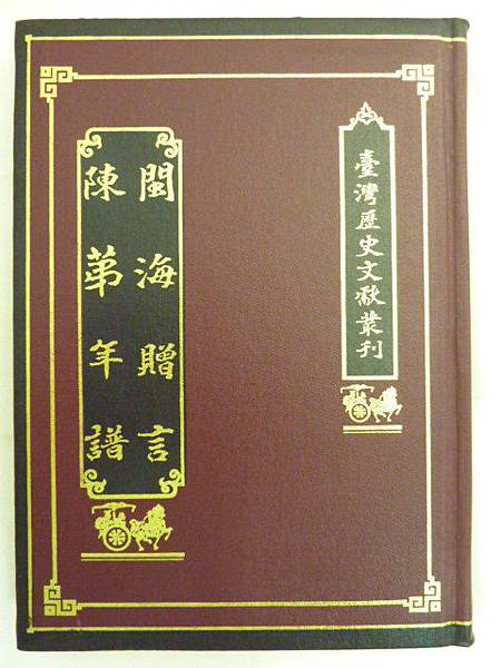 1602年-閩海贈言（明）沈有容輯/沈有容曾來臺剿倭；隨行有