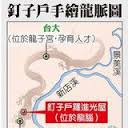 北市「龍腦」/把永興村的龍脈給鏟了+新竹縣芎林鄉永興、五龍、