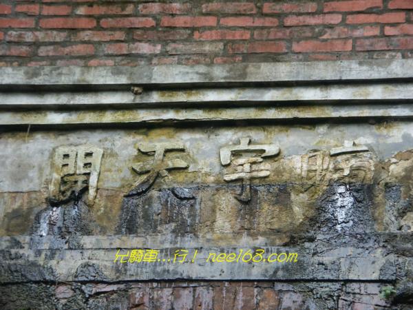 1888年獅球嶺隧道/台灣第一座鐵路隧道,目前唯一僅存的清代