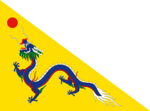 Flag_of_the_Qing_Dynasty_(1862-1889).svg