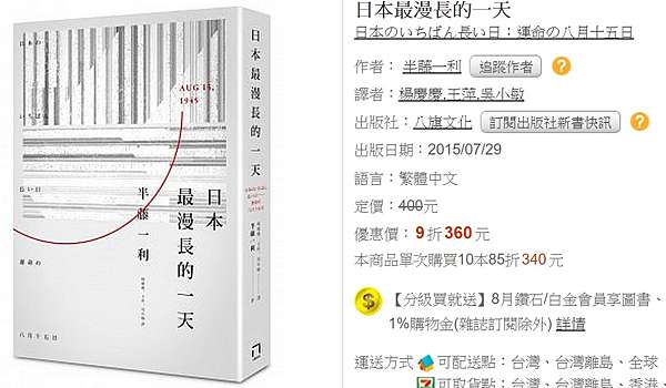 戰爭結束 台灣人陷入了不知道自己戰勝還是戰敗的處境 半藤一利的作品 日本最漫長的一天 在終戰七十年的15年 有了中文版面世 最漫長的一天 指的是1945年的8月15日 也就是日本宣布投降的那一天 投降看似塵埃落定 但其實在宣布投降的前24小時 有過一場