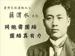 蔣渭水
