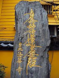 南無妙法蓮華經 佛教經典之王 唸句 南無阿彌陀佛 就可以到達淨土 刺青tattoos 姜朝鳳宗族 痞客邦 南無妙法蓮華經 佛教經典之王 唸句 南無阿彌陀佛 就可以到達淨土 刺青tattoos 姜朝鳳宗族 痞客邦