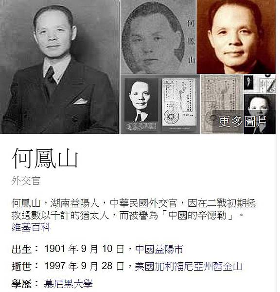 「中國的辛德勒」何鳳山 「中國的辛德勒」何鳳山