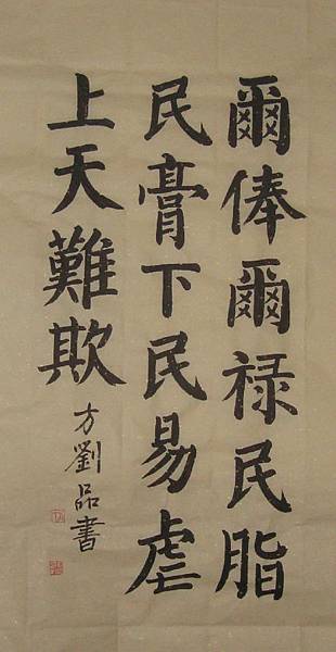 戒石銘 頒令箴 花間集 驚婚 公生明 牌坊 爾俸爾祿 民膏民脂 下民易虐 上天難欺 北宋初年 又精選其中四句 爾俸爾祿 民膏民脂 下民易虐 上天難欺 為 戒石銘 由黃庭堅手書頒布到各郡縣 又命國內大小衙門刻石立於大堂前甬路間 新官上任都要率眾官員拜碑