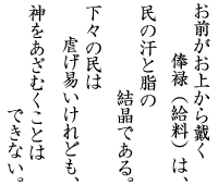 戒石銘 頒令箴 花間集 驚婚 公生明 牌坊 爾俸爾祿 民膏民脂 下民易虐 上天難欺 北宋初年 又精選其中四句 爾俸爾祿 民膏民脂 下民易虐 上天難欺 為 戒石銘 由黃庭堅手書頒布到各郡縣 又命國內大小衙門刻石立於大堂前甬路間 新官上任都要率眾官員拜碑