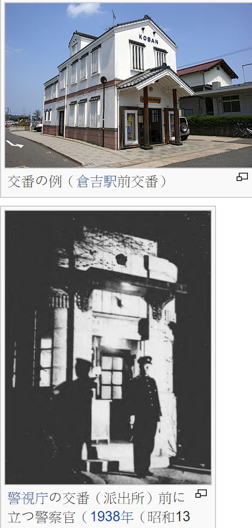 派出所 交番 在日本各地看到 警察署 交番 的小建物 台灣的派出所制度沿襲日本警政的 交番 制度而成立 日本於1874年在東京設立 交番 所 11年改稱 派出所 並且在全國各地設置 1994年再由 派出所 改稱 交番 姜朝鳳宗族 派出所 交番 在日本各地看到 警察署 交番 的小建物 台灣的派出所制度沿襲日本警政的 交番 制度而成立 日本於1874年在東京設立 交番 所 11年改稱 派出所 並且在全國各地設置 1994年再由 派出所 改稱 交番 姜朝鳳宗族