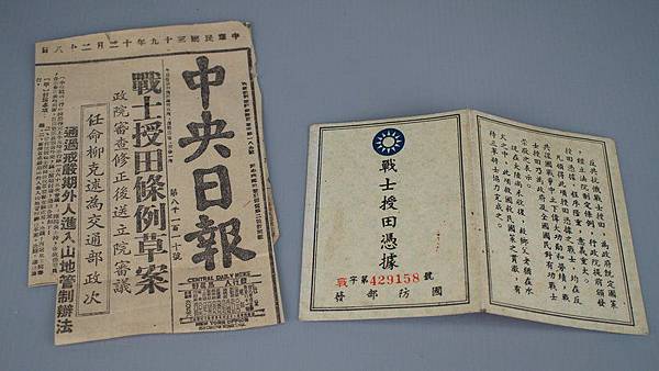 戰士授田憑證/一九五○年「反共抗俄戰士授田條例」,明定將來反 戰士授田憑證/一九五○年「反共抗俄戰士授田條例」,明定將來反