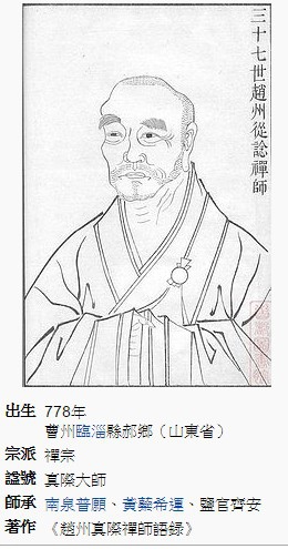 日本茶道/趙州從諗禪師/以「喫茶去」來接引學人，有「趙州茶」