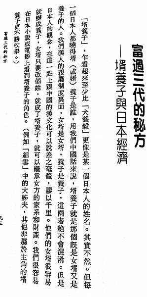 家 家族與社會 婿養子接班 台重視系譜血緣及差序關係日重視身份關係與共同體概念西重視契約關係與市場規範 中華文明以實統虛 規範遷就現實日本文明以虛統實 現實生活遵守規範 婿養子影響日本企業常出現百年公司