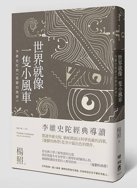 李維史陀-法國人類學家/「現代人類學之父」《憂鬱的熱帶》《結